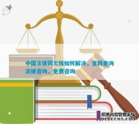 中国法律网欠钱怎样解决官网查询法律咨询免费咨询